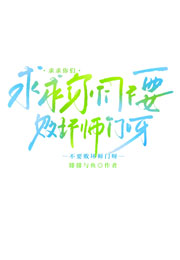 求求你们不要败坏师门呀小说