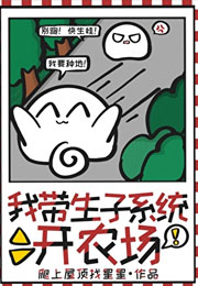 我带生子系统开农场小说