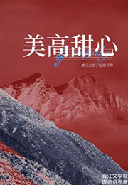 美高甜心小说