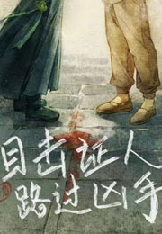 目击证人路过凶手小说