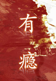 有瘾小说