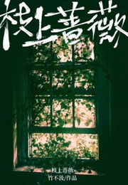 枝上蔷薇小说