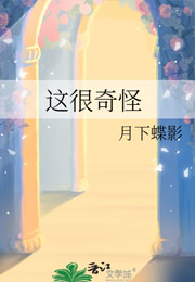 这很奇怪小说