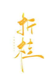 折桂小说