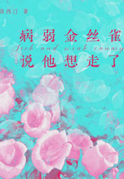 病弱金丝雀说他想走了小说