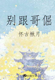 别跟哥倔小说