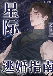 星际逃婚指南小说