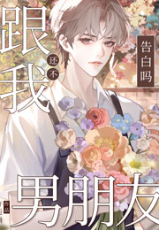 还不跟我告白吗，男朋友小说