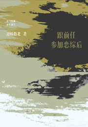 跟前任参加恋综后小说