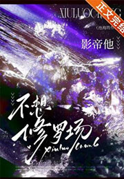 影帝他不想修罗场小说