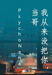 我从来没把你当哥小说