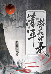 清平梦华录小说