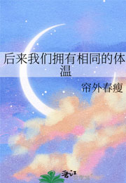 后来我们拥有相同的体温小说