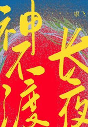 神不渡长夜小说