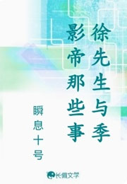 徐先生与季影帝那些事小说