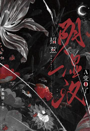 招惹阴湿攻后A变O了小说