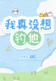 我真没想钓他小说