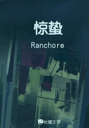 惊蛰Ranchore小说