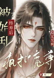 疯批魔尊被始乱终弃后稳定发疯小说