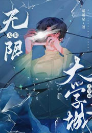 无限大学城小说