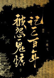 被怨鬼惦记三百年小说