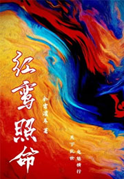 红鸾照命[穿越]小说