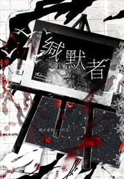 缄默者小说