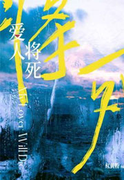 爱人将死小说