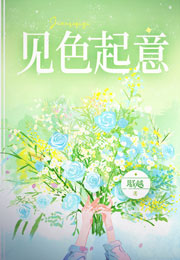 见色起意昭越小说