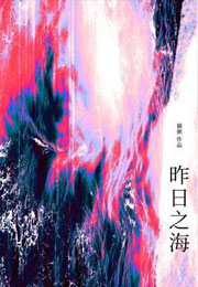 昨日之海小说