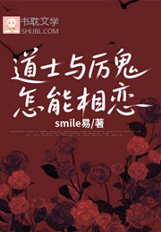 道士与厉鬼怎能相恋小说