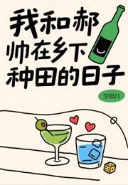 我和郝帅在乡下种田的日子小说