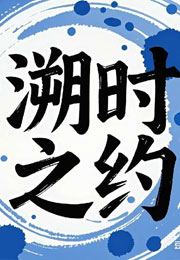 溯时之约小说
