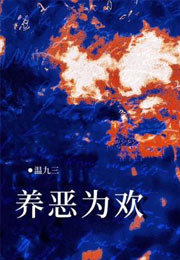 养恶为欢小说