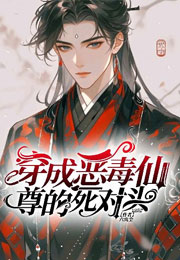 穿成恶毒仙尊的死对头小说