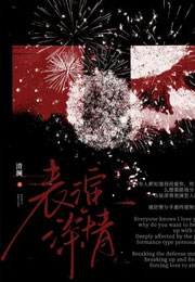 表演深情小说