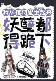 我从棺材里坐起来，妖孽都得跪下小说