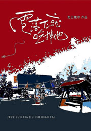 雪落下就吃掉他小说