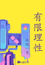 有限理性贺褚言小说