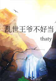 乱世王爷不好当小说