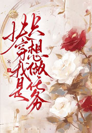 快穿我只是想做任务小说