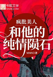 疯批美人和他的纯情陨石小说