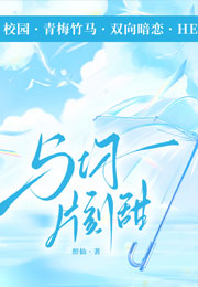 与你片刻甜小说