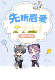 先婚后爱，成为豪门媳妇落跑了小说