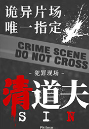 无限副本唯一指定清道夫小说