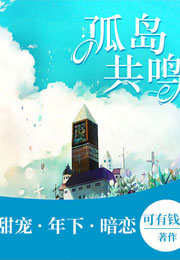 孤岛共鸣小说