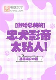 傲娇总裁的忠犬影帝太粘人！小说