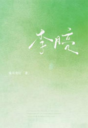 李月亮小说