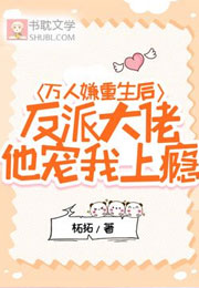 万人嫌重生后，反派大佬他宠我上瘾小说