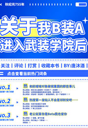 关于我B装A进入武装学院后小说